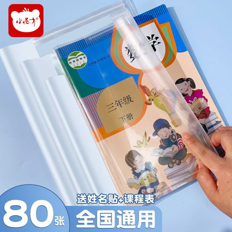 【精选】书皮书套透明包书皮防水课本套超厚书膜书套自包书皮套 【30张】小号+姓名贴30枚+课程表3张】
