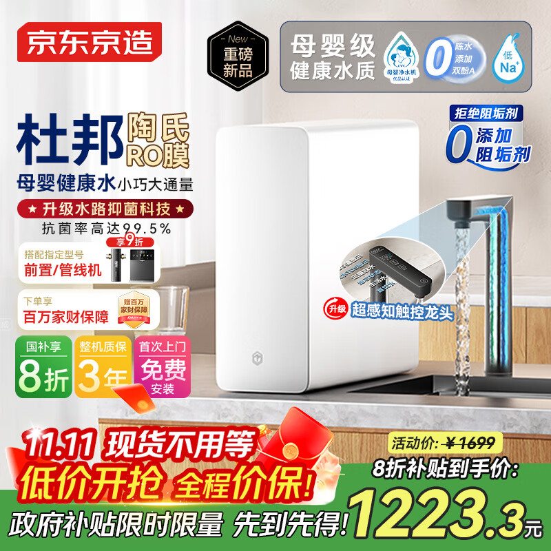 京东京造净水器家用净水机0阻垢剂灵犀1000GUltra 抑菌水路 陶氏RO反渗透母婴厨下直饮机净饮机