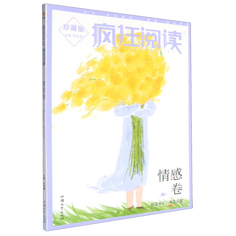 疯狂阅读:珍藏版.情感卷