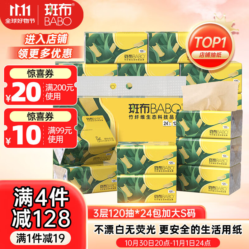 斑布抽纸 3层120抽*24包 加大S码 湿水不易破 纸巾 餐巾纸 卫生纸
