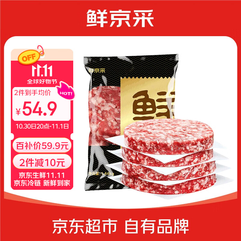鲜京采 谷饲牛肉汉堡饼1.44kg（12片）牛肉饼 牛肉馅 早餐 京东自有品牌