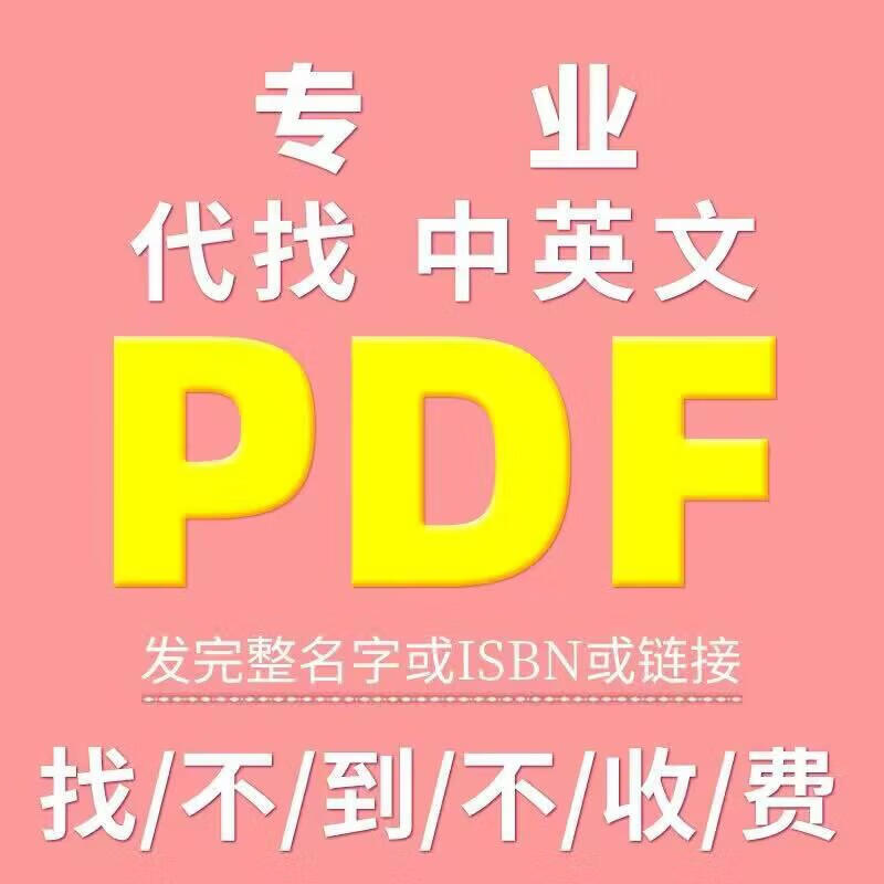 代找PDF中英文电子书大学书籍课本教材图书电子版查找购买下载