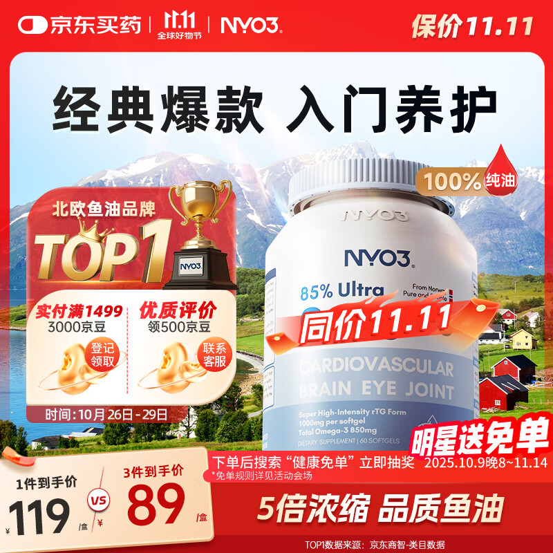 NYO3深海鱼油85%高纯度omega3 2000mg通血管降血脂[花少同款]