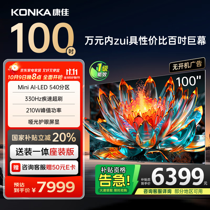 康佳电视 100G7 PRO 100英寸 Mini LED 540分区 330Hz 4K超清巨幕 会议平板 家电国家补贴