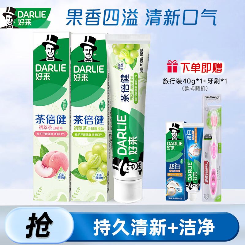 好来（DARLIE）原黑人茶倍健牙膏初萃茶茶白桃果味清香口气含氟成人牙膏旗舰店 白桃160g+青提160g+40g+牙刷