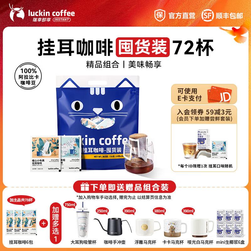 瑞幸咖啡即享吸猫系列挂耳咖啡精品手冲便携滤泡黑咖啡粉 挂耳咖啡10g囤货装【共72杯】