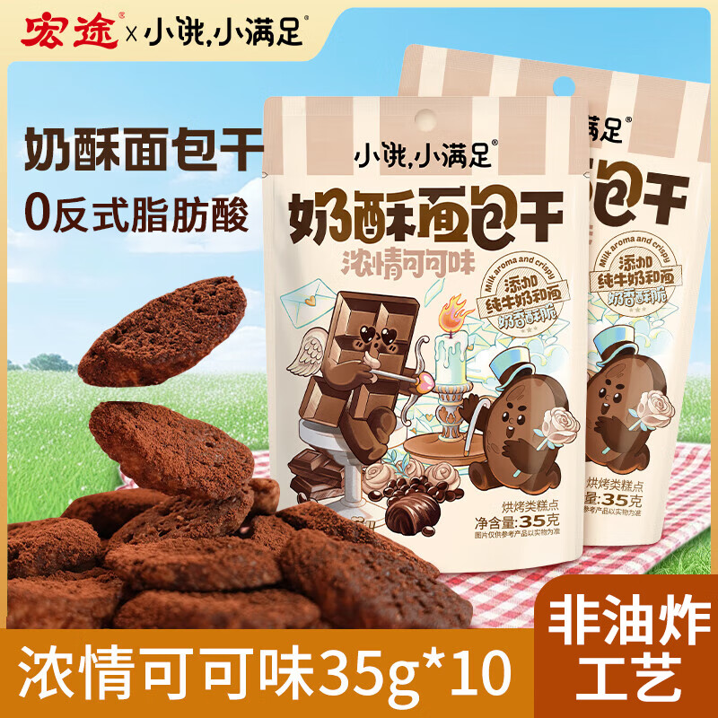 宏途小饿小满足奶酥面包干可可味35g*10包 跳转APP浏览商品详情页或加车砸蛋 - 特价的