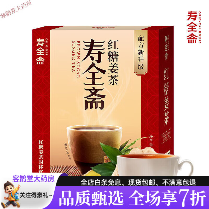 壽全齋紅糖姜茶姜棗茶宮寒大姨媽可喝關(guān)愛(ài)女生速溶姜湯獨(dú)立小包裝 紅糖姜茶1大盒(120g)男友放心選