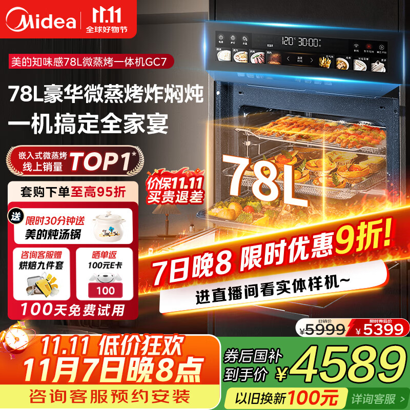 美的（Midea）【78L一步到位】嵌入式大容量微蒸烤一体机 纯平全嵌杯水鲜蒸 蒸烤箱一体机微蒸烤炸炖5合1体机GC7