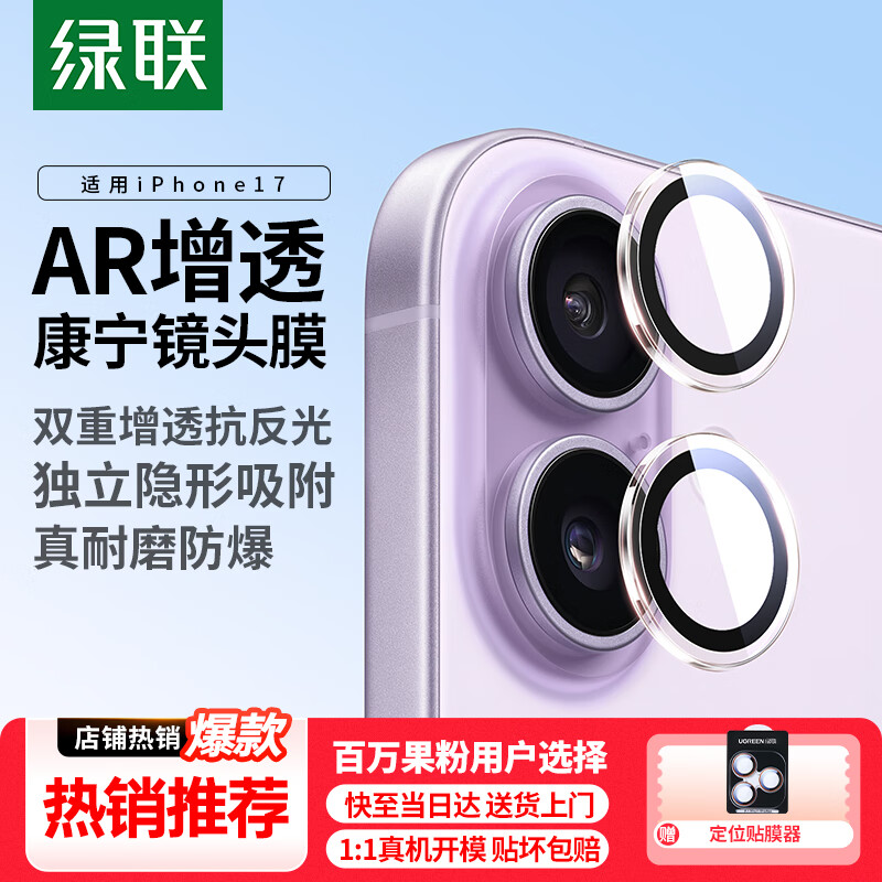 绿联【AR抗反射+康宁玻璃】适用苹果17镜头膜iPhone17镜头贴膜后置摄像头防摔防刮隐形贴合保护膜