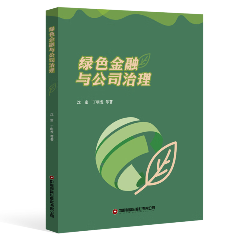 新华正版 绿色金融与公司治理 行业经济