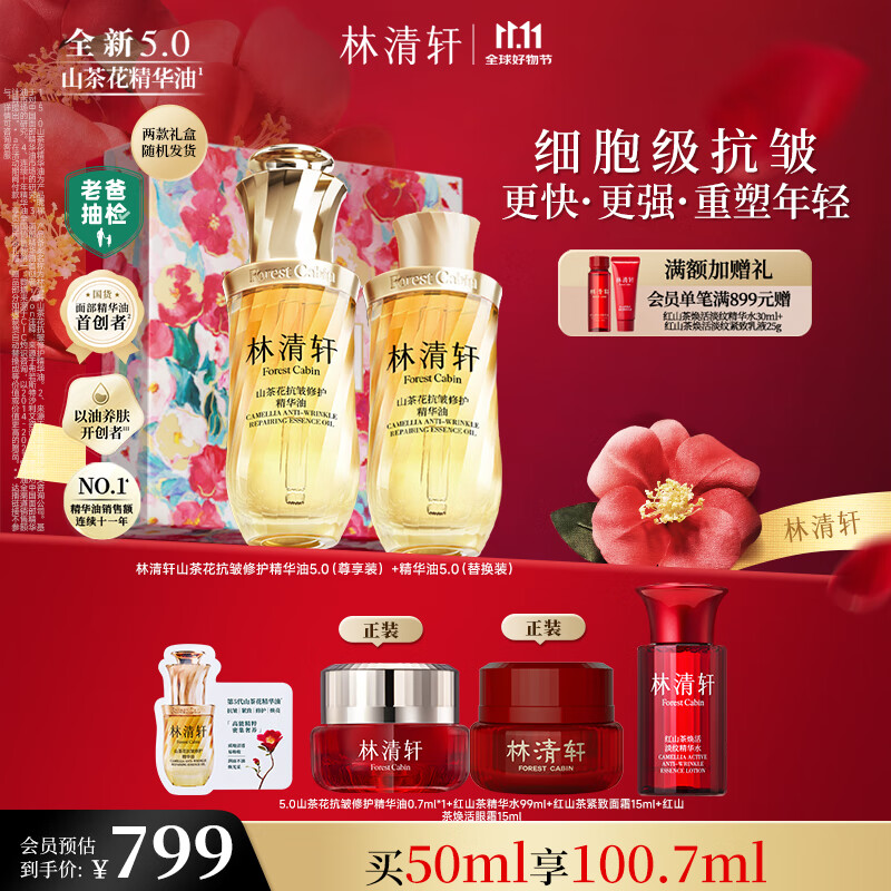 林清轩【老爸抽检】5.0山茶花精华油50ml 抗皱修护紧致淡纹 护肤品礼物