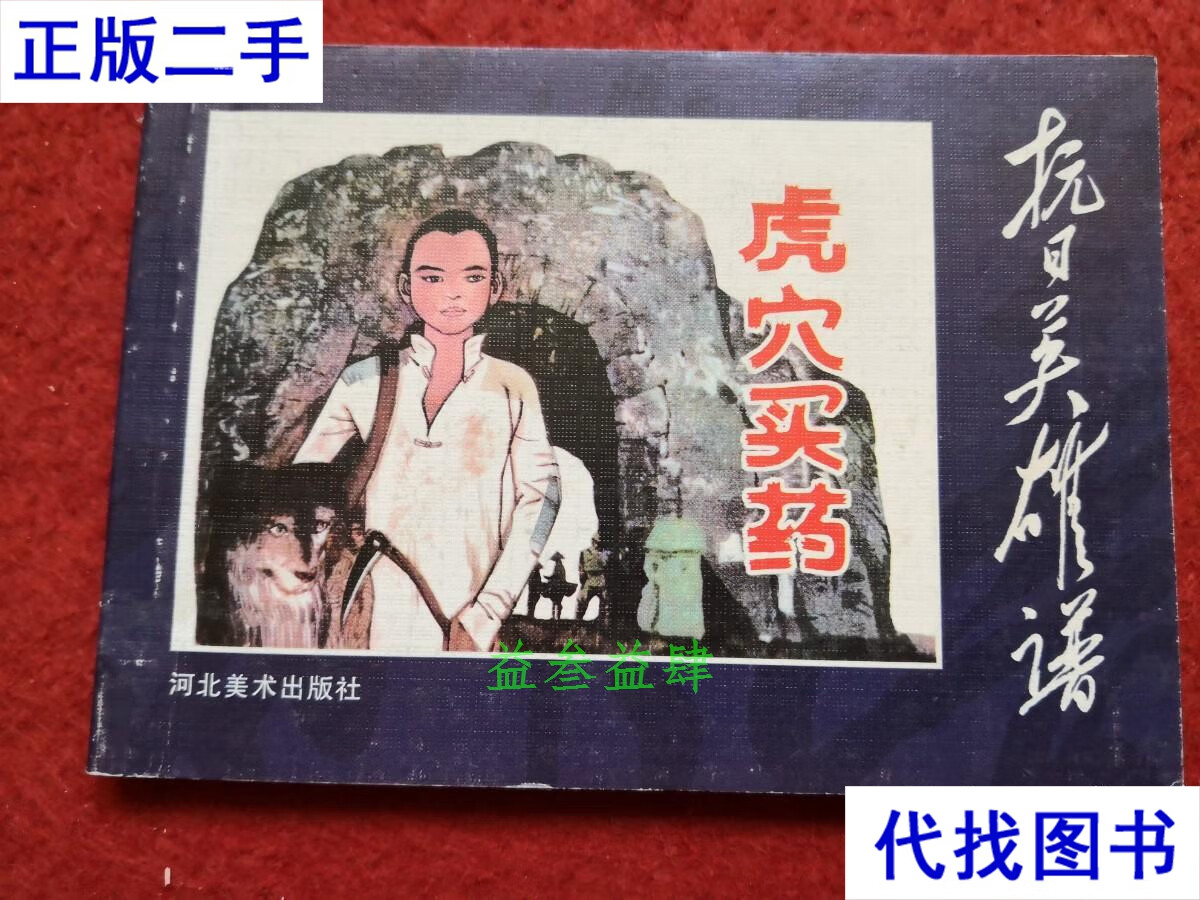 (抗日英雄谱)3 李丰田绘