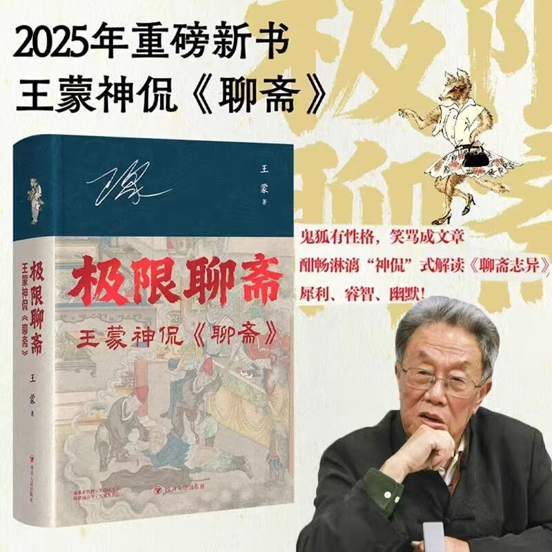 极限聊斋 王蒙神侃聊斋 通过聊斋剖析职场情场名利场 阴间故事阳间道理 现代文学小说随笔正版畅销书 四川人民出版社