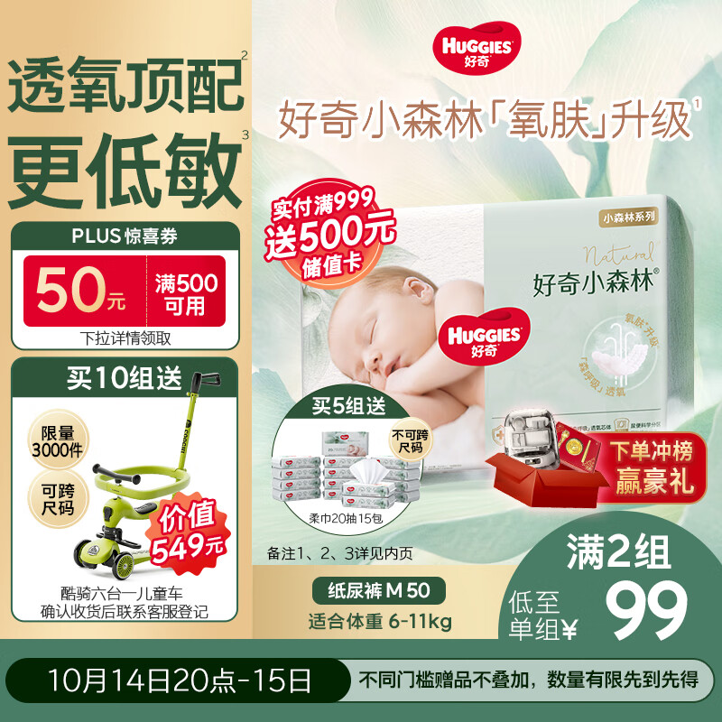好奇（Huggies）小森林纸尿裤M50片(6-11kg)尿不湿心钻【透氧顶配更低敏】