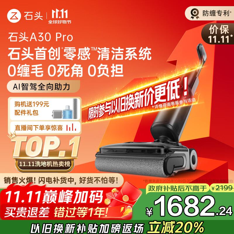 石头A30 Pro洗地机【AI全向助力 0缠毛 90℃除菌 超薄躺平】自动清洗吸拖一体扫地机器人国家补贴
