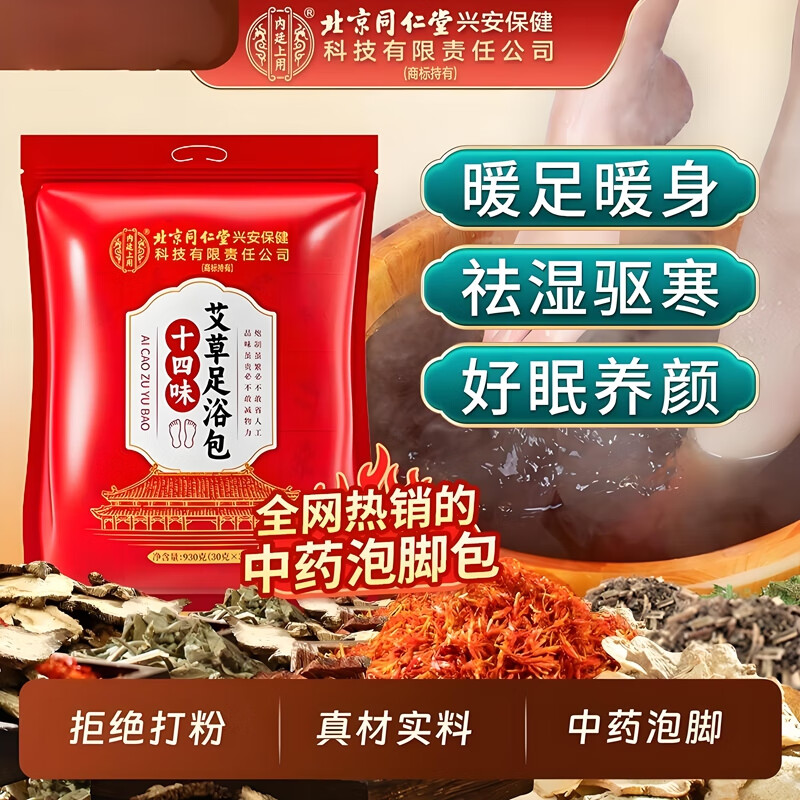 内廷上用北京同仁堂泡脚药包祛湿脾胃虚寒足浴包艾草艾叶驱寒脚臭男女士H 【1袋体验装】31包/袋