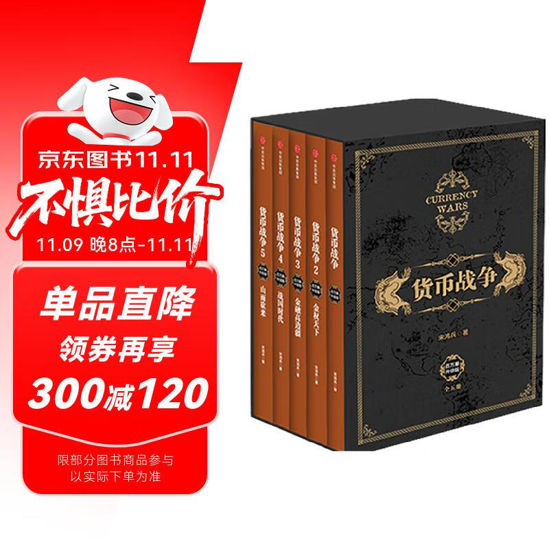 货币战争（套装全5册）宋鸿兵 著 金融风险 货币史 世界 从货币看事件 从历史看货币 从全球看历史 中信出版社图书