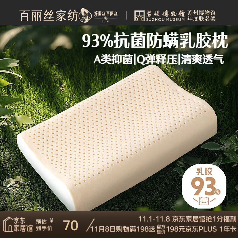 百丽丝水星家纺出品枕头乳胶枕93%天然乳胶泰国进口原液A类成人护颈枕芯