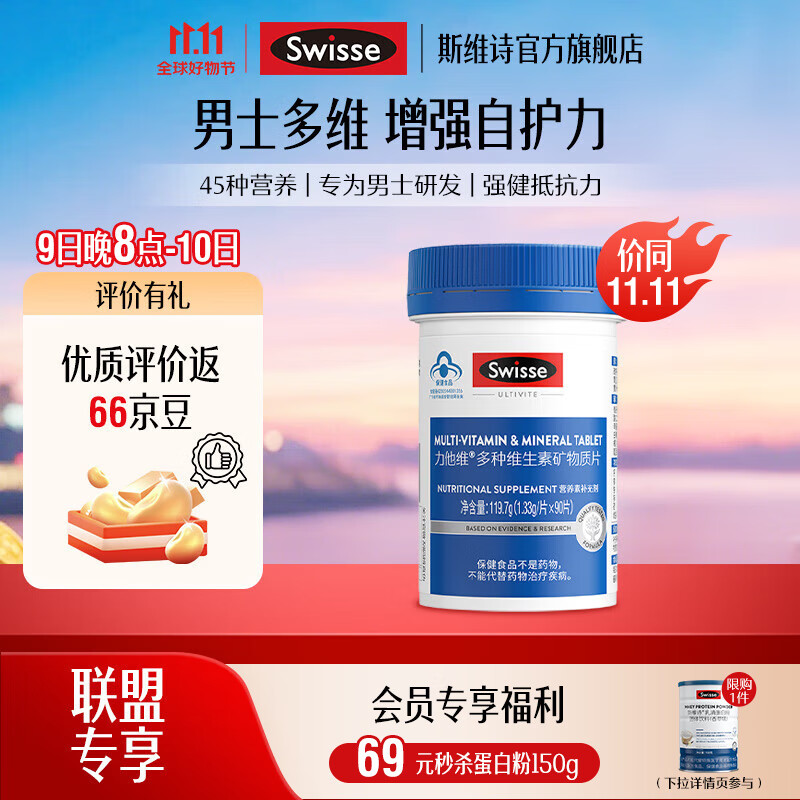 Swisse斯维诗 力他维多种维生素矿物质片 蓝帽认证「联盟专享」 【男士复合维生素】1.33g/片*90片*1瓶