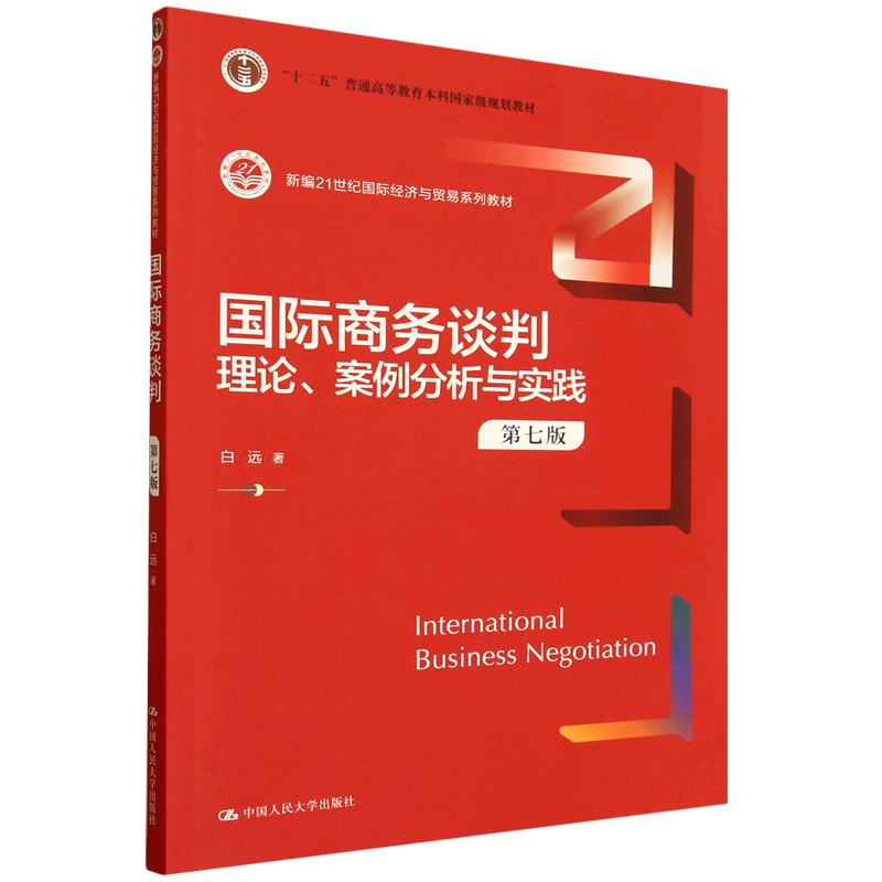 国际商务谈判:理论、案例分析与实践