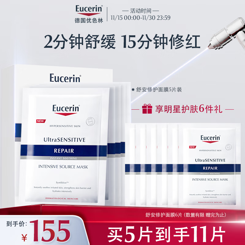 优色林（Eucerin）舒安修护面膜5片装多效保湿舒敏维稳玻尿酸补水敏感肌送女友礼物