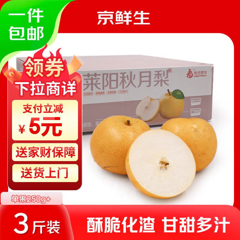 京鲜生 山东莱阳秋月梨  净重3斤 单果250g以上 生鲜水果 源头直发