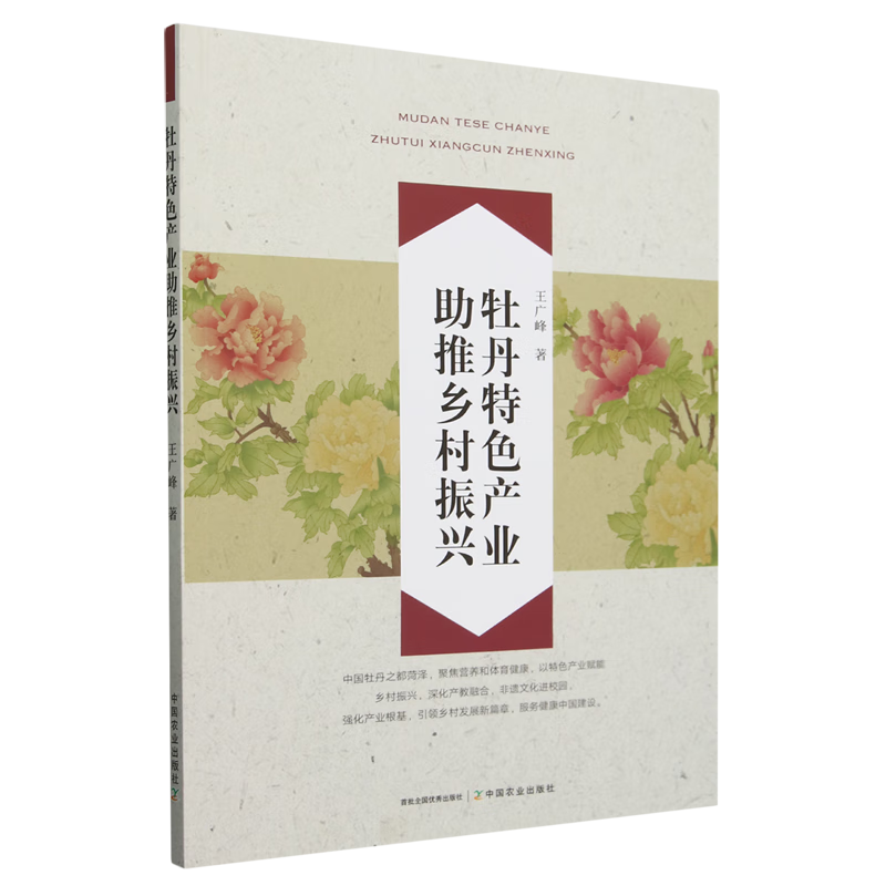 新华正版 牡丹特色产业助推乡村振兴 行业经济