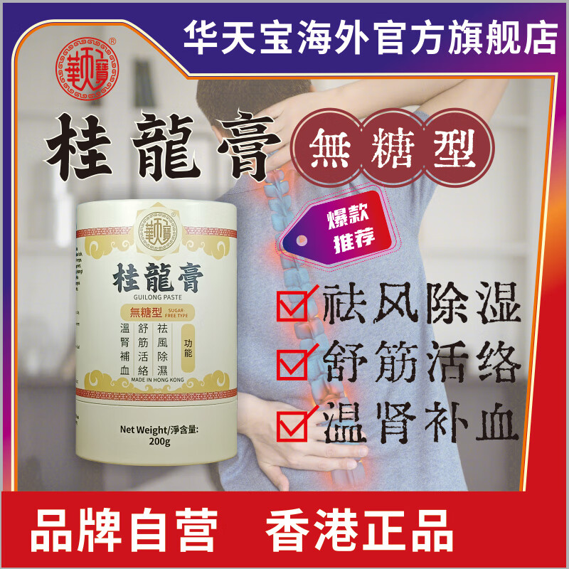 华天宝桂龙膏香港桂龙膏桂龙药膏200g无糖配方风湿骨痛舒筋活络包邮