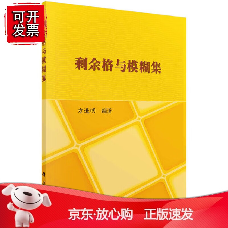 正版 剩余格与模糊集