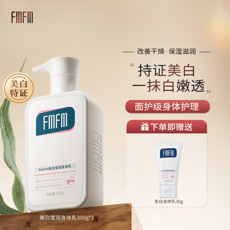 FMFM【店铺爆款】FmFm美白莹润身体乳亮肤秋冬保湿清爽滋润晒后美白 【推荐】美白身体乳300g
