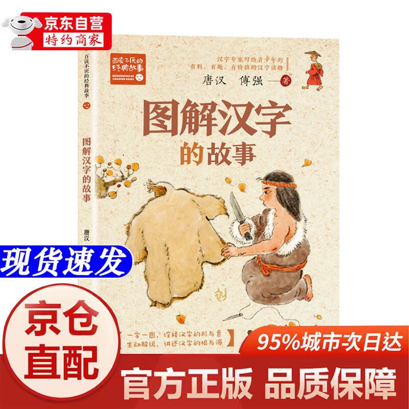 图解汉字的故事(新版*百读不厌的经典故事)