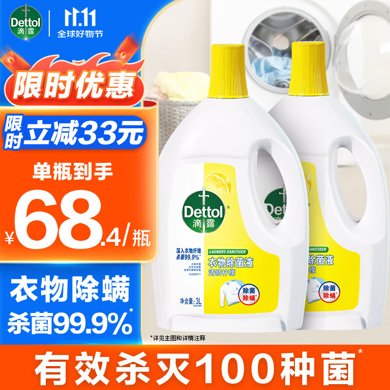 滴露衣物消毒除菌液 高效杀菌除螨除味内衣裤清洁 搭配洗衣液消毒液用 【经典除菌】 柠檬3L*2大瓶
