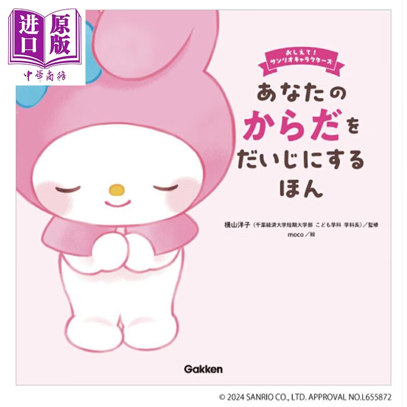 预售 好好爱护你自己 三丽鸥美乐蒂绘本 日文原版日韩 あなたのからだをだいじにするほん