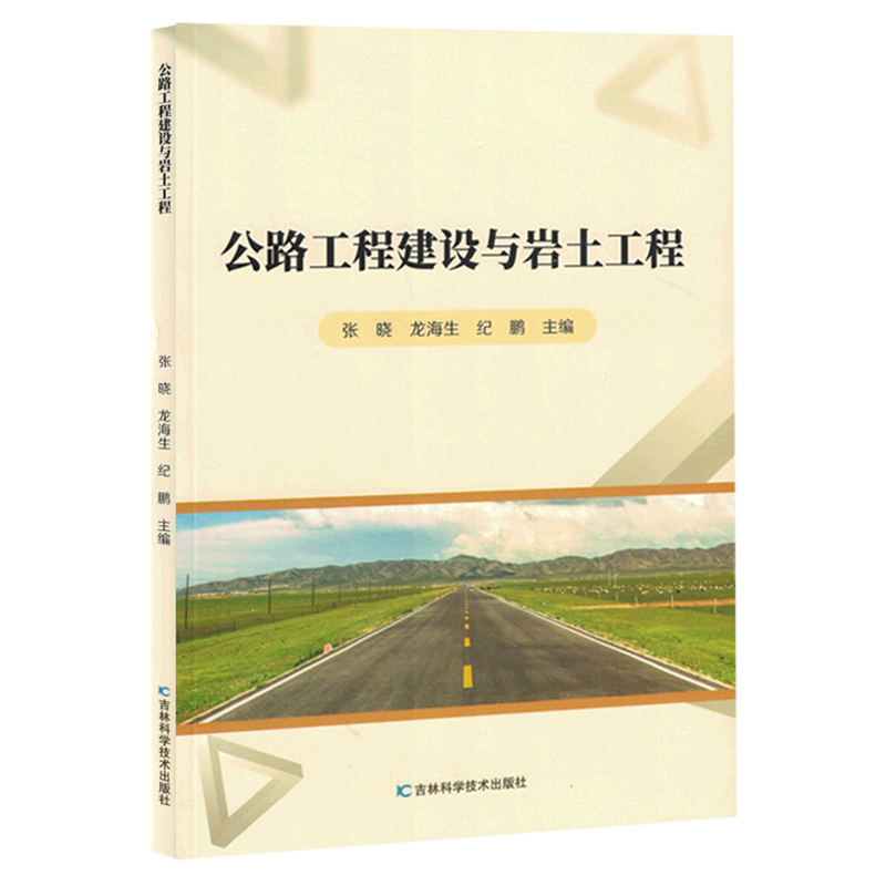 新华正版 公路工程建设与岩土工程 交通运输