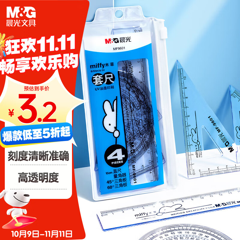晨光(M&G)文具米菲套尺尺子套装小学生考试 4件套(直尺15cm+三角尺*2+量角器)MF9601中考高考