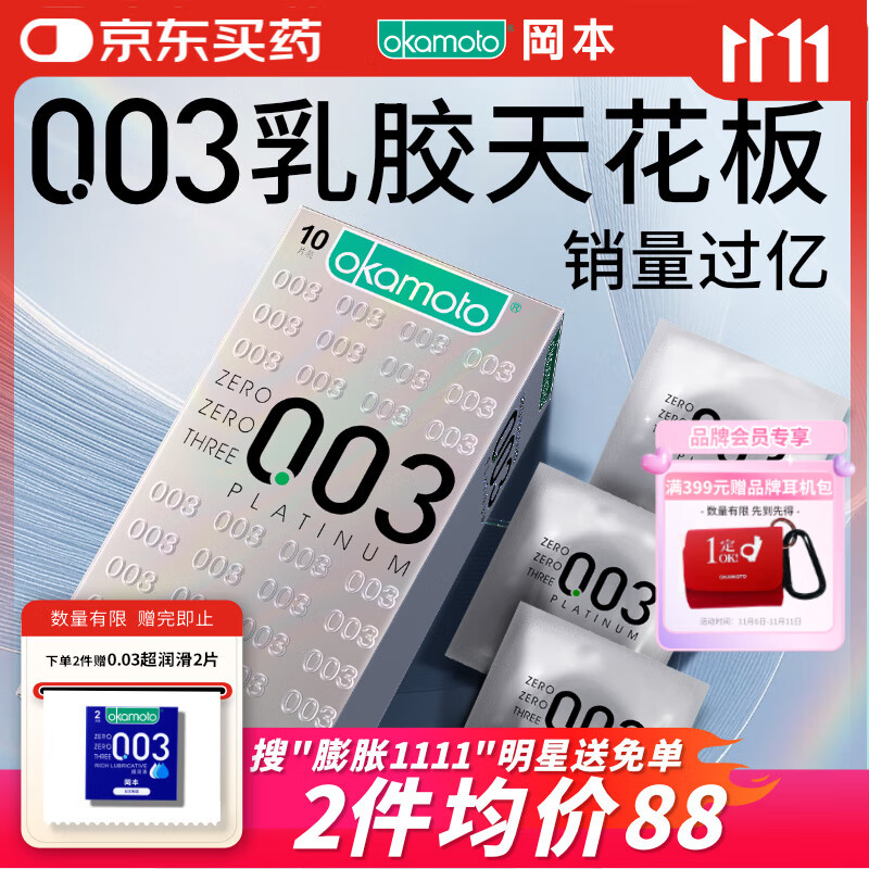 冈本（OKAMOTO）避孕套 进口003白金超薄10片 男女用安全套套成人情趣计生用品