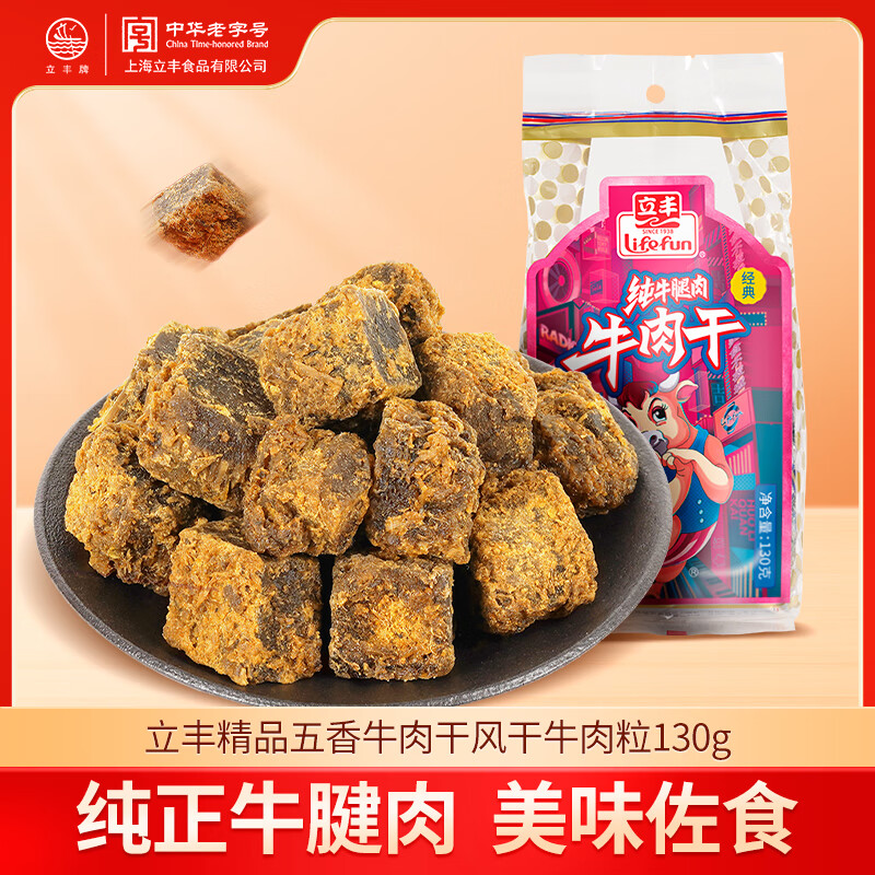 立丰（lifefun）精品五香牛肉干风干牛肉粒130g 袋装 中华老字号上海特产休闲零食