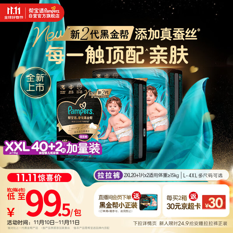 帮宝适透气顶配黑金帮婴儿拉拉裤尿不湿尿片尿布添加真蚕丝XXL40+2