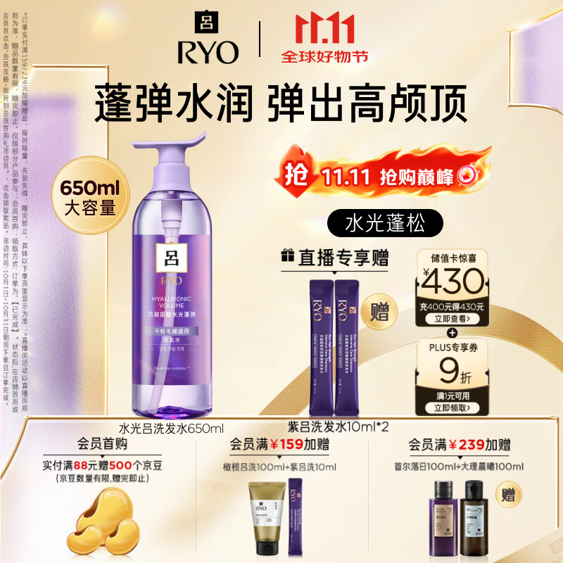 吕（Ryo）水光吕洗发水650ml 玻尿酸水光蓬弹蓬松弹滋养洗发水热销商品