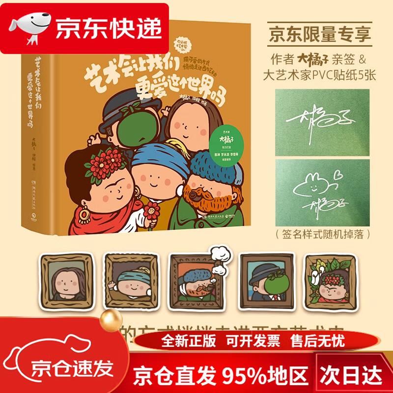 【京仓直发 极速送达】艺术会让我们更爱这个世界吗（独家限量作者亲签+大艺术家PVC贴纸5张 用可爱的方式悄悄走进西方艺术史） 大橘子 田橙 湖南文艺出版社