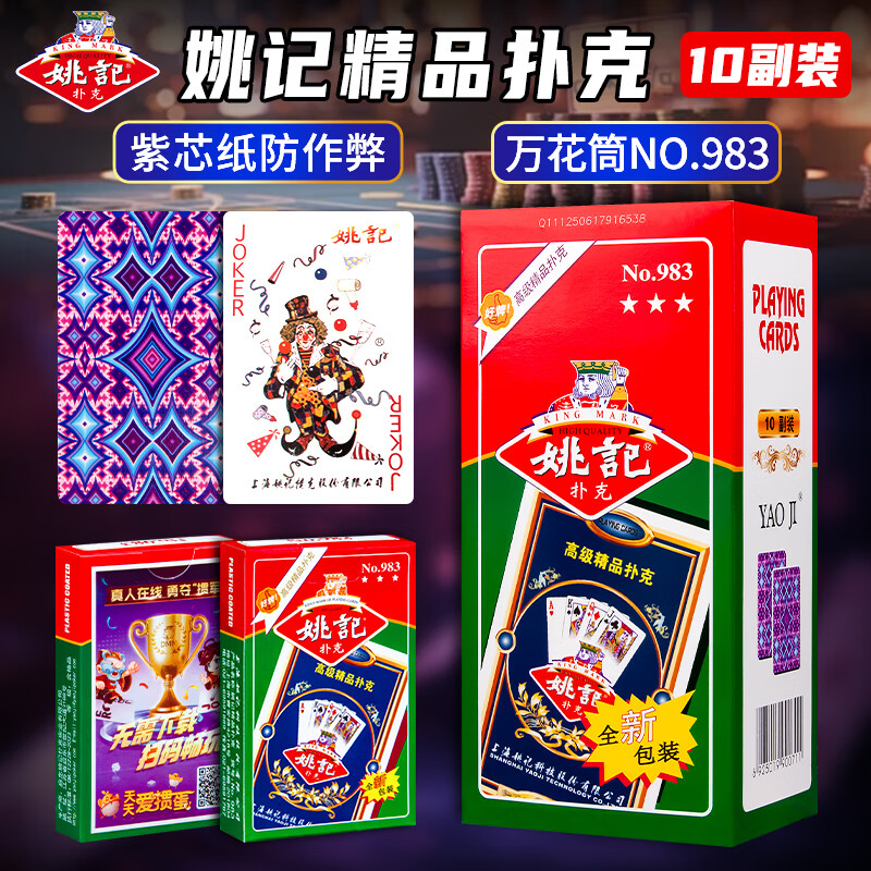 姚记扑克牌高颜值耐打娱乐纸牌卡牌互动游戏聚会桌游扑克983 10副装
