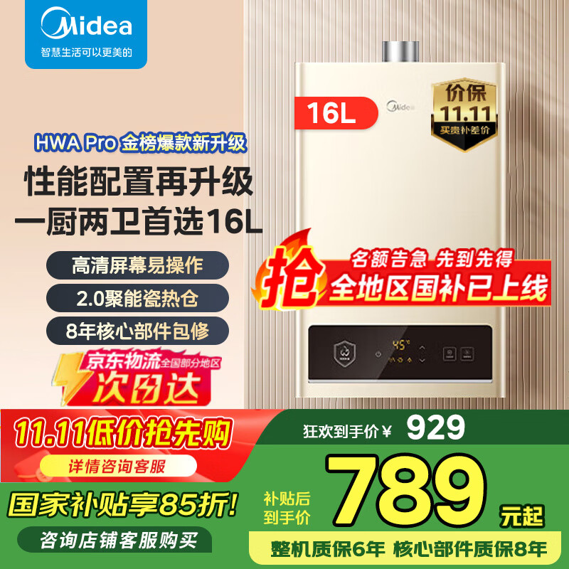 美的（Midea）（Midea）16升燃气热水器天然气【一厨两卫】家用智能变频恒温节能低水压启动JSQ30-HWA Pro 16L HWA Pro|爆款升级