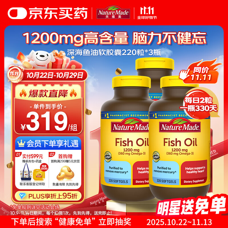 Nature Made天维美深海鱼油软胶囊1200mg 中老年成人220粒*3瓶 呵护心脑眼