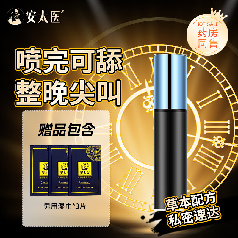 安太医2代蛇阳通宝延时喷雾情趣用品男士延时喷剂持久护理升级款8ml 蛇阳1ml 30元