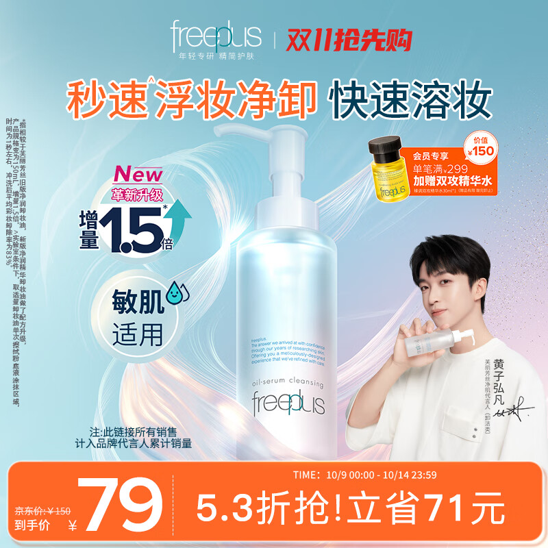芙丽芳丝净润精华卸妆油深层清洁眼唇洁颜水敏感肌适用男女士150ml