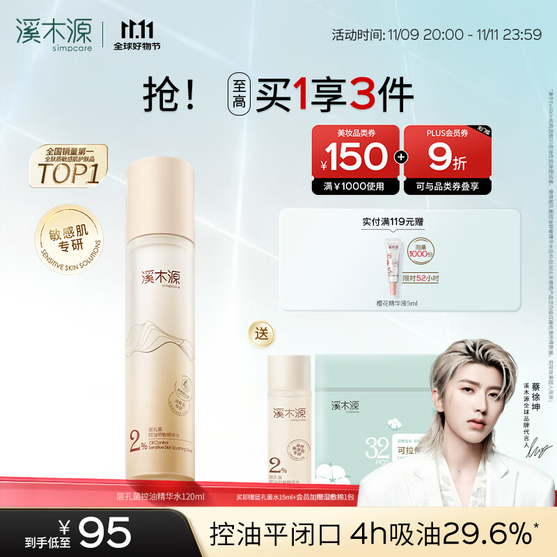 溪木源 层孔菌精华水120ml控油保湿