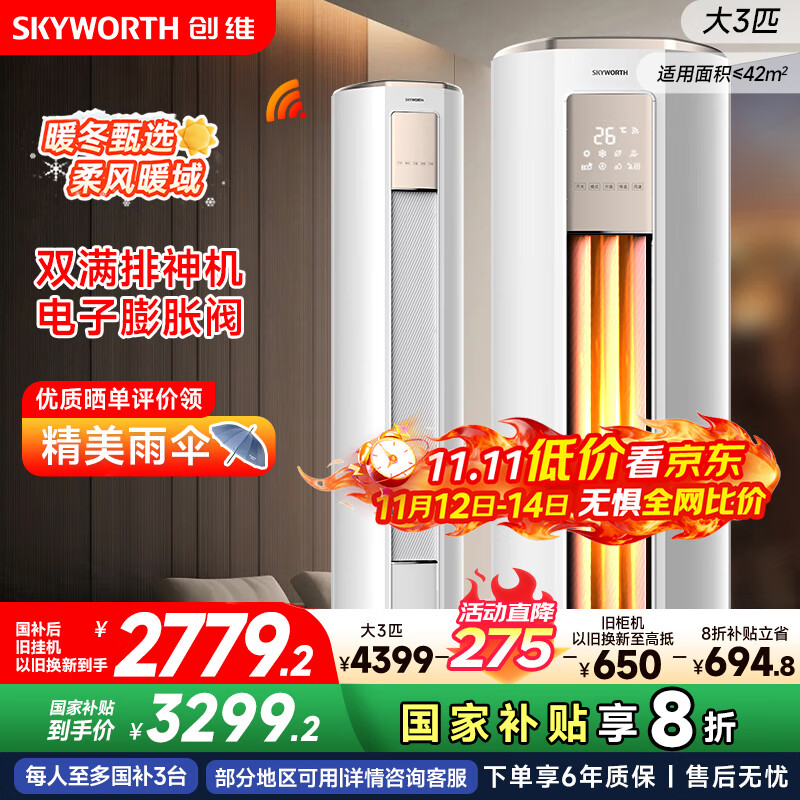 创维空调大3匹新一级能效智享风 家电国家补贴变频冷暖省电客厅立式柜机以旧换新KFR-72LW/V3KB1A-N1C