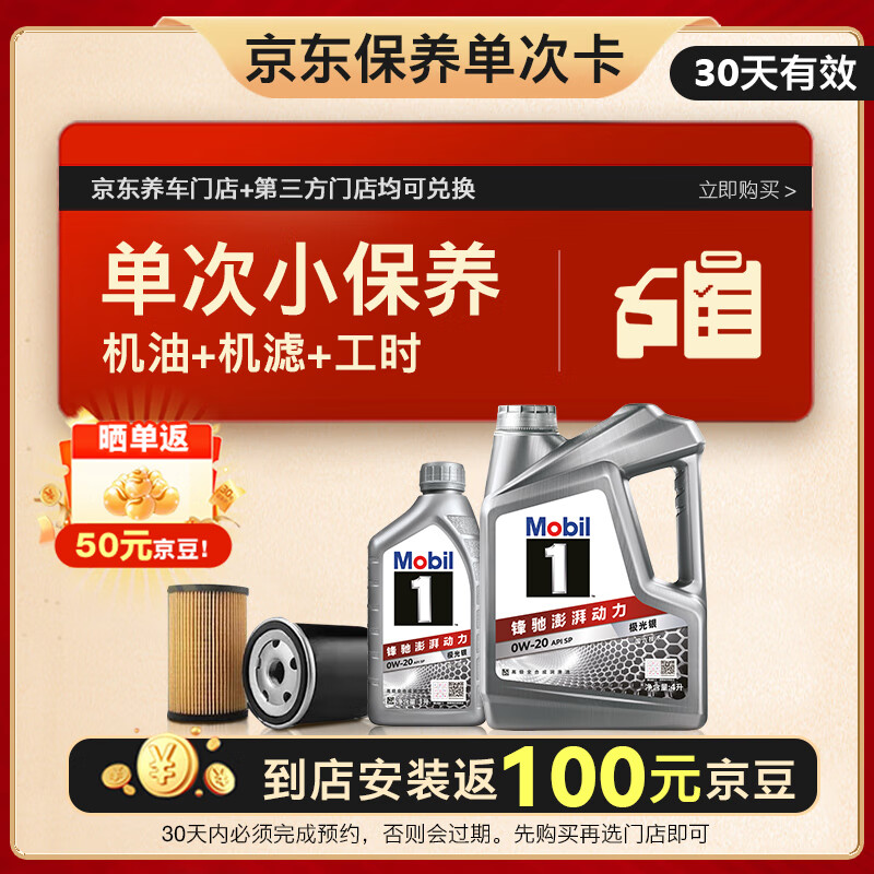 美孚（Mobil）京东养车 银美孚1号单次保养卡0W-20 SP级 5L  30天可用