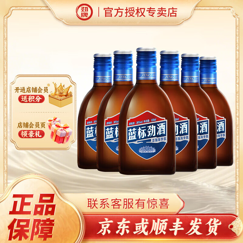 劲牌蓝标劲酒 新年送礼 36度 125mL 6瓶